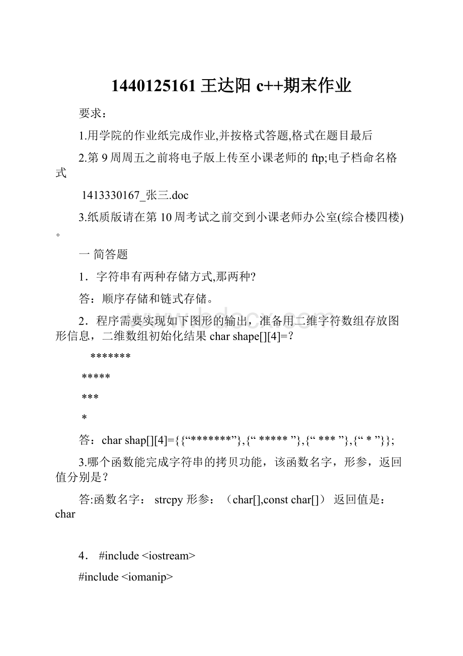 1440125161王达阳 c++期末作业.docx