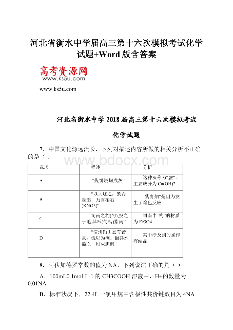 河北省衡水中学届高三第十六次模拟考试化学试题+Word版含答案.docx