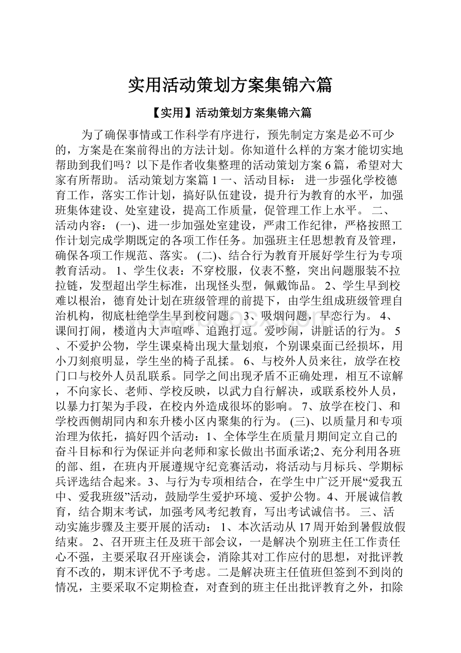 实用活动策划方案集锦六篇.docx