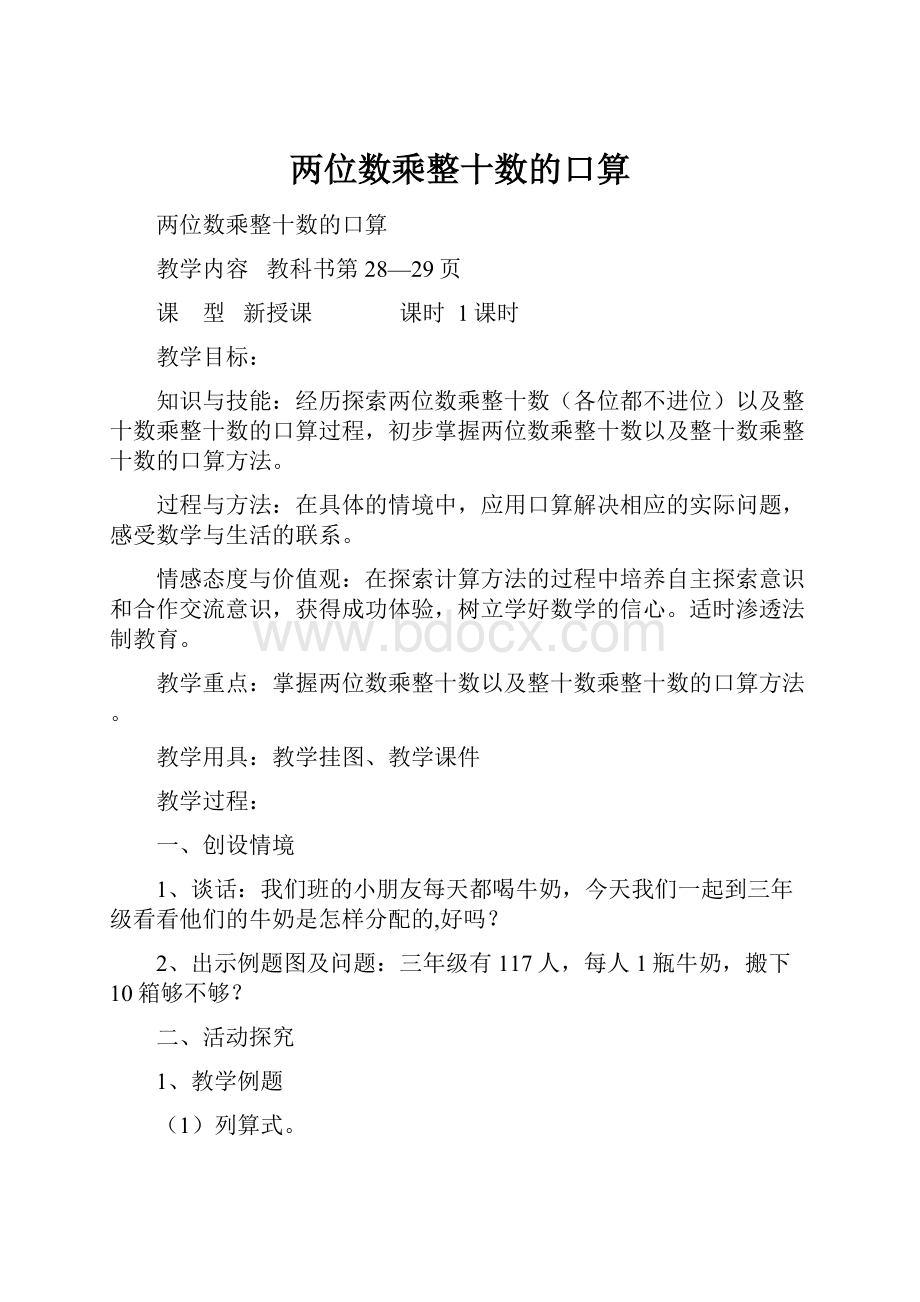 两位数乘整十数的口算.docx_第1页