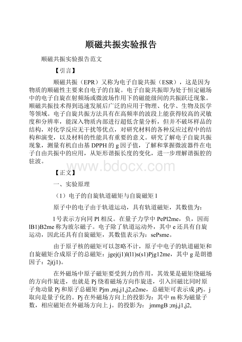 顺磁共振实验报告.docx