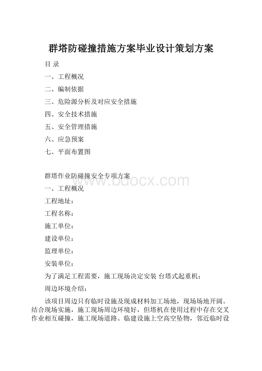 群塔防碰撞措施方案毕业设计策划方案.docx