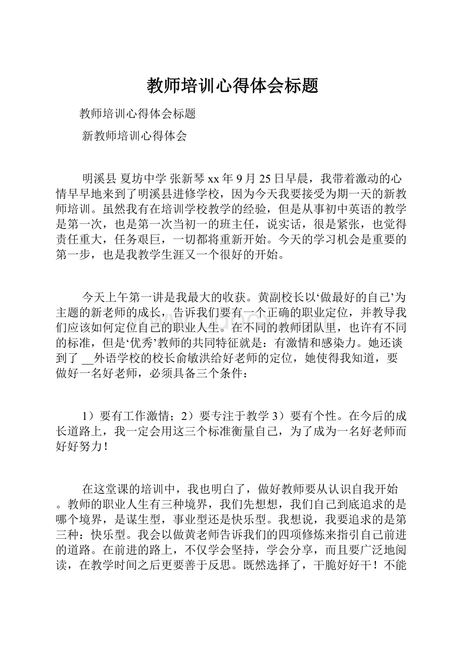 教师培训心得体会标题.docx_第1页