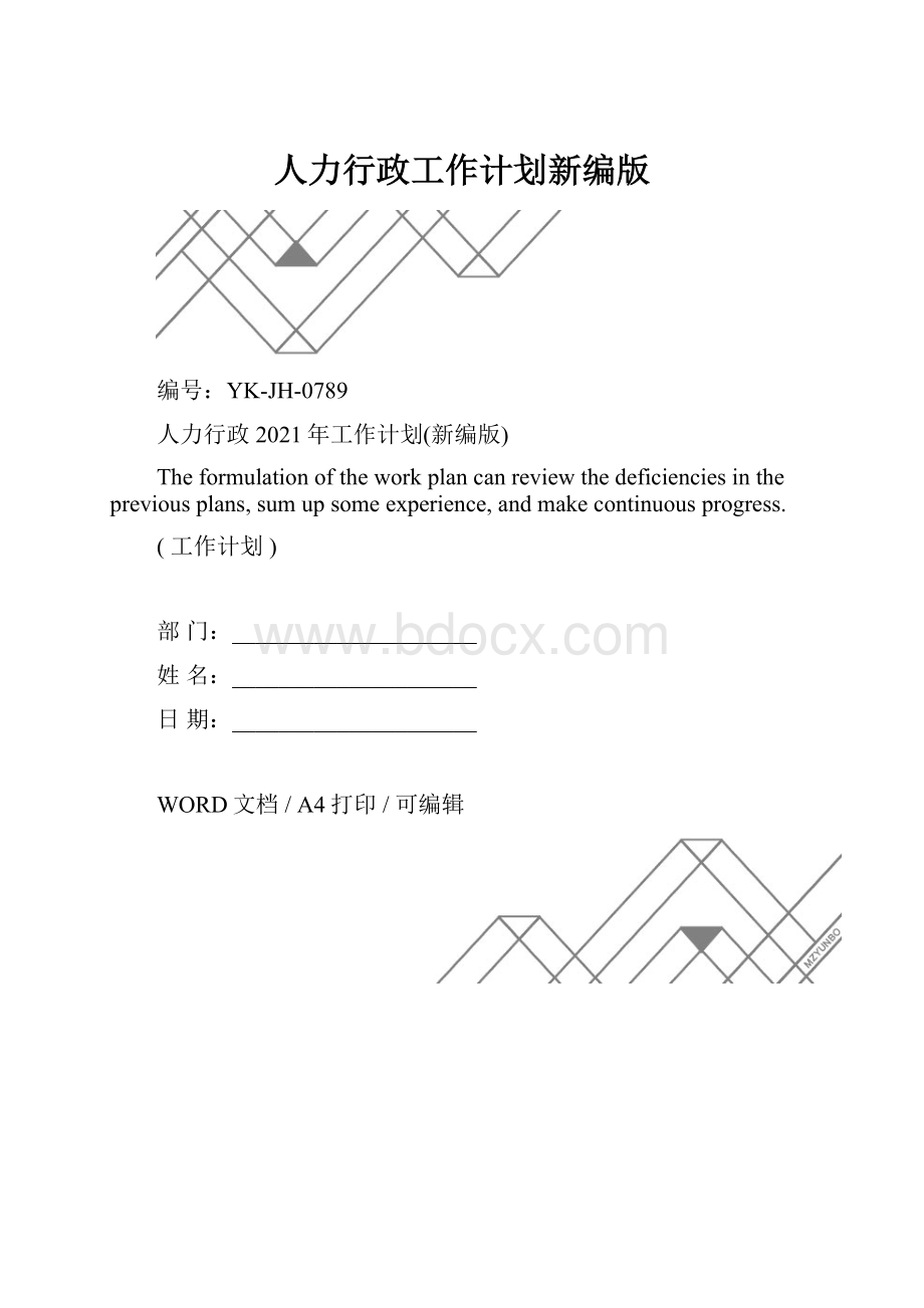 人力行政工作计划新编版.docx