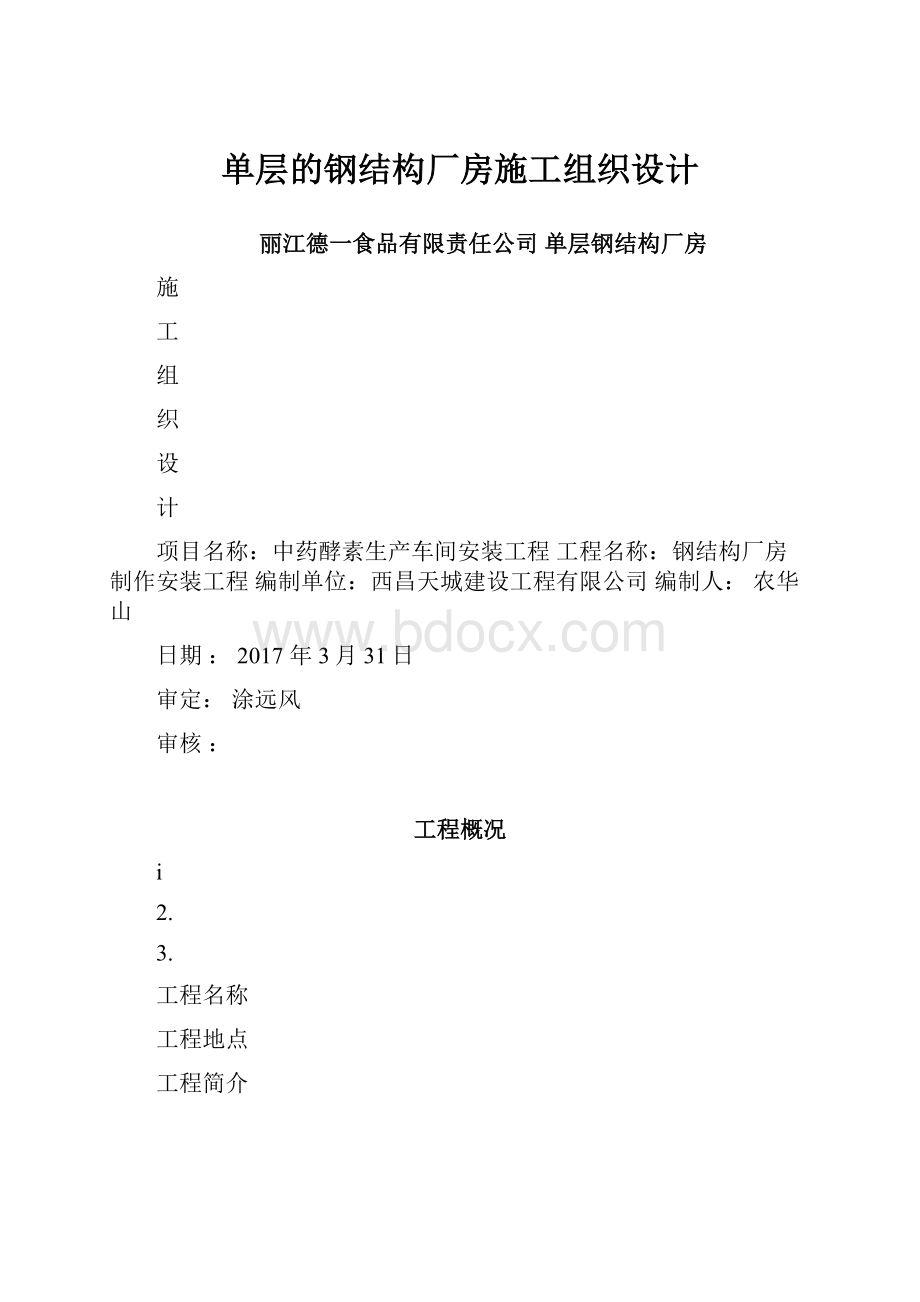 单层的钢结构厂房施工组织设计.docx_第1页