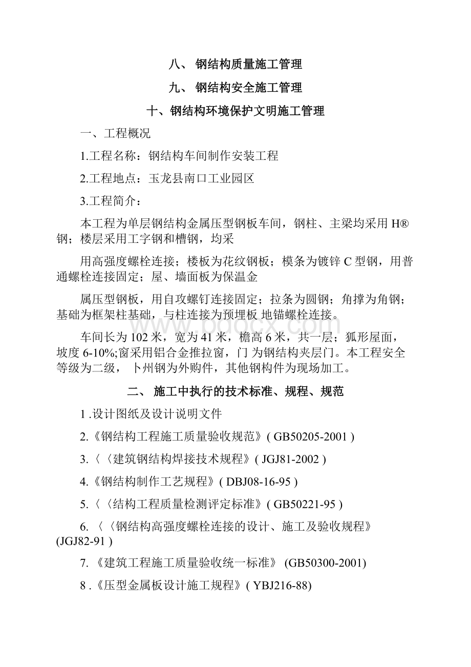 单层的钢结构厂房施工组织设计.docx_第3页