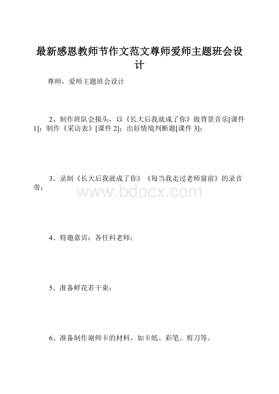 最新感恩教师节作文范文尊师爱师主题班会设计.docx