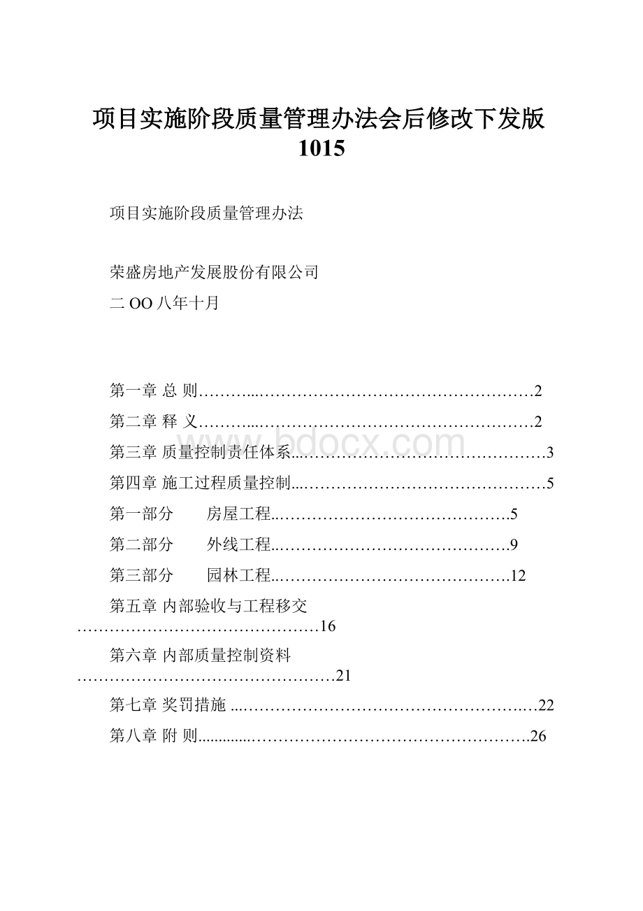 项目实施阶段质量管理办法会后修改下发版1015.docx