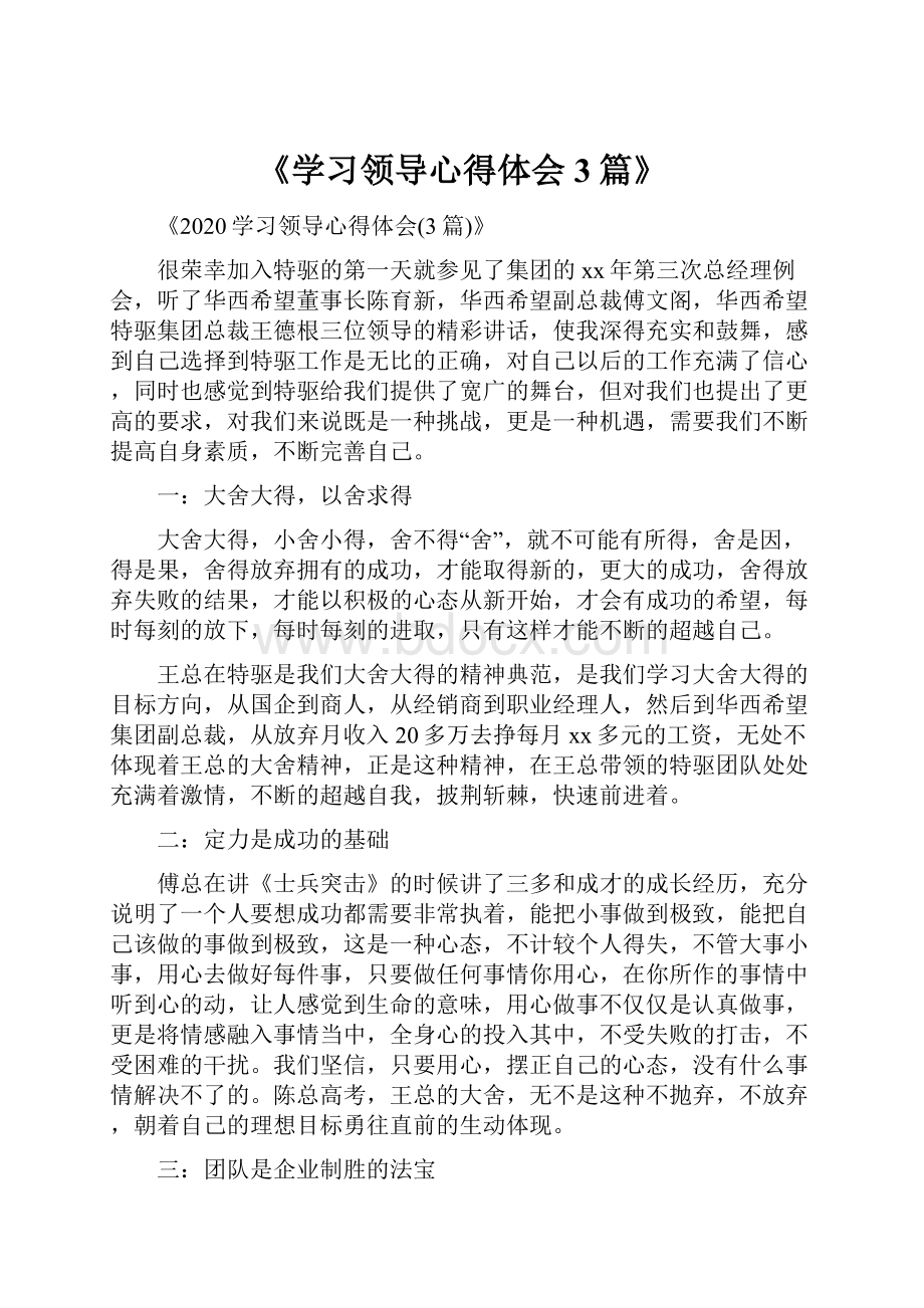 《学习领导心得体会3篇》.docx_第1页