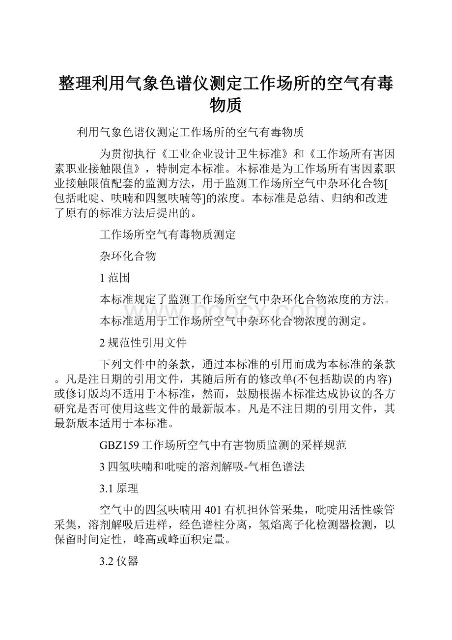 整理利用气象色谱仪测定工作场所的空气有毒物质.docx