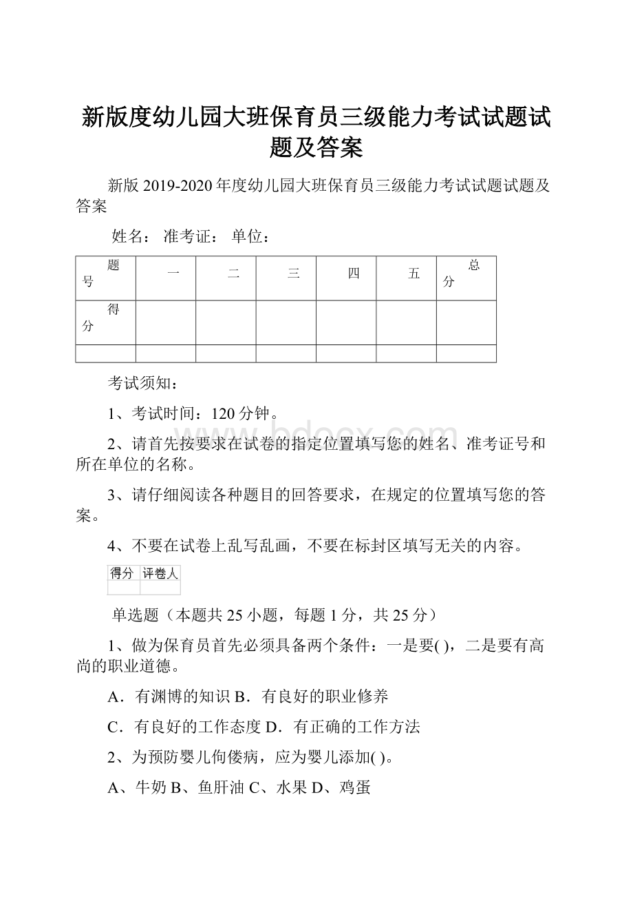 新版度幼儿园大班保育员三级能力考试试题试题及答案.docx_第1页