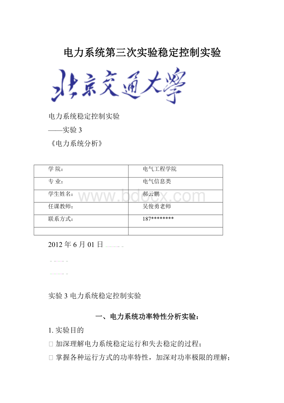 电力系统第三次实验稳定控制实验.docx