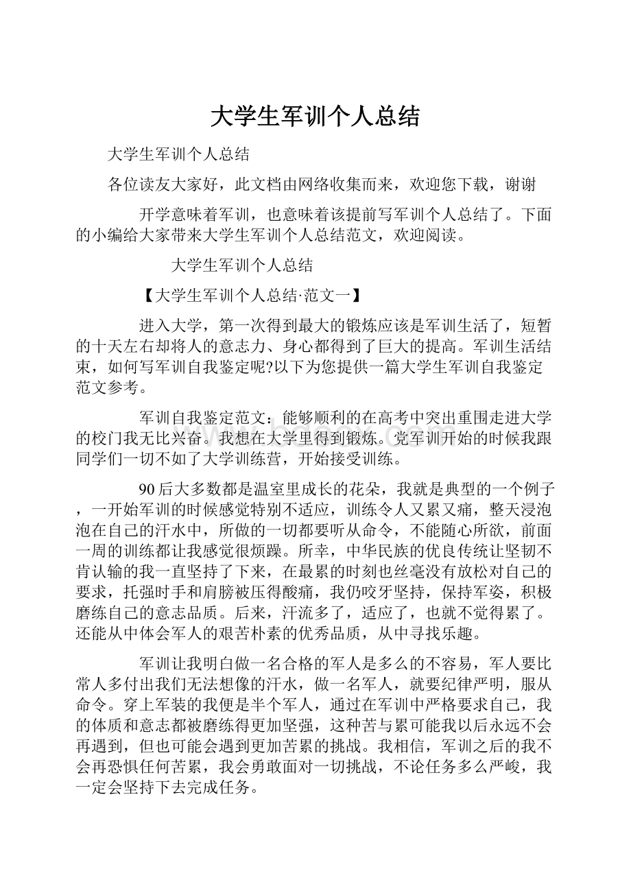 大学生军训个人总结.docx