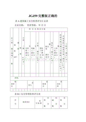 JGJ59完整版正确的.docx