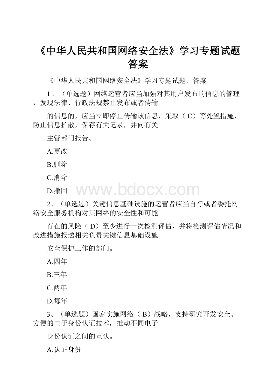 《中华人民共和国网络安全法》学习专题试题答案.docx