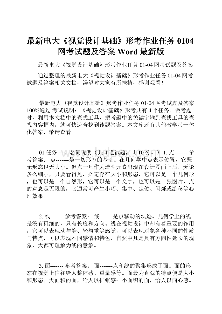 最新电大《视觉设计基础》形考作业任务0104网考试题及答案Word最新版.docx_第1页