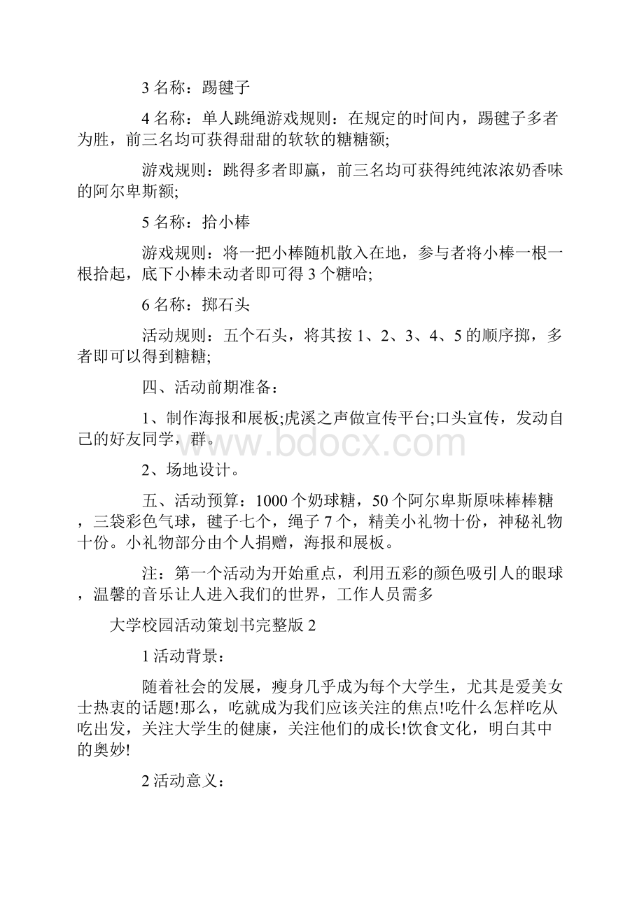 大学校园活动策划书完整版.docx_第2页