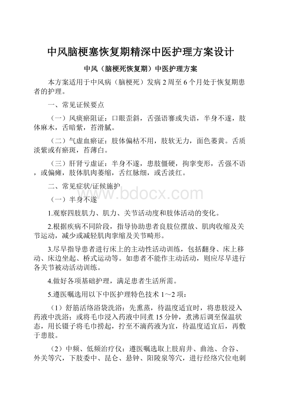 中风脑梗塞恢复期精深中医护理方案设计.docx_第1页