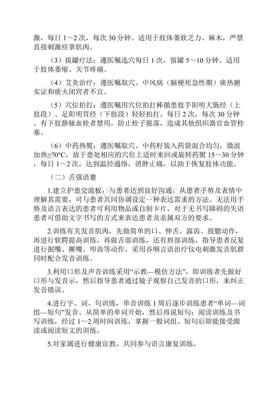 中风脑梗塞恢复期精深中医护理方案设计.docx_第2页