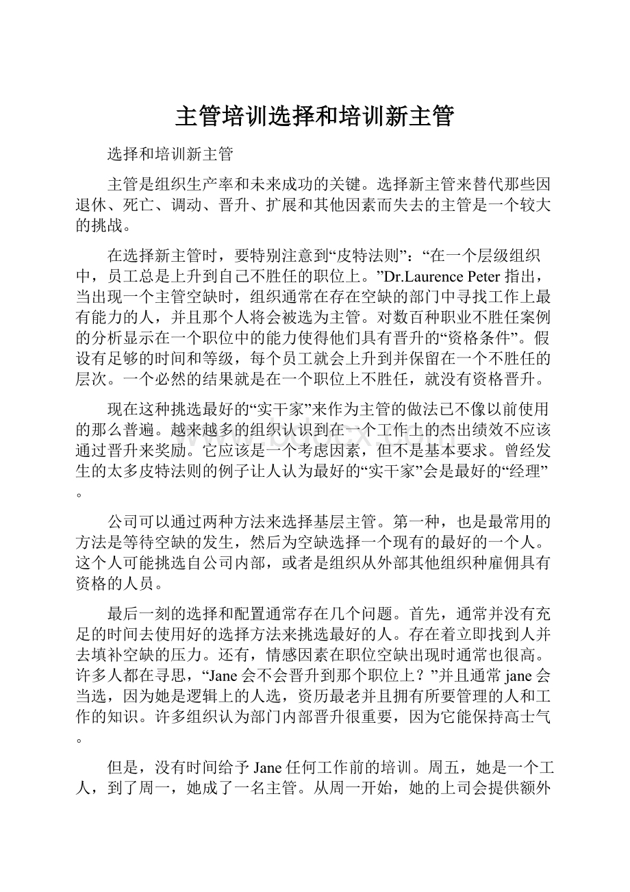 主管培训选择和培训新主管.docx_第1页