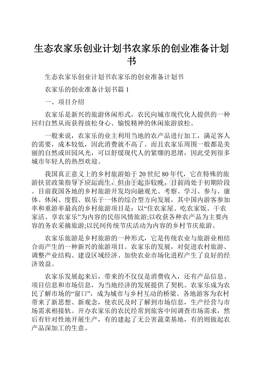 生态农家乐创业计划书农家乐的创业准备计划书.docx