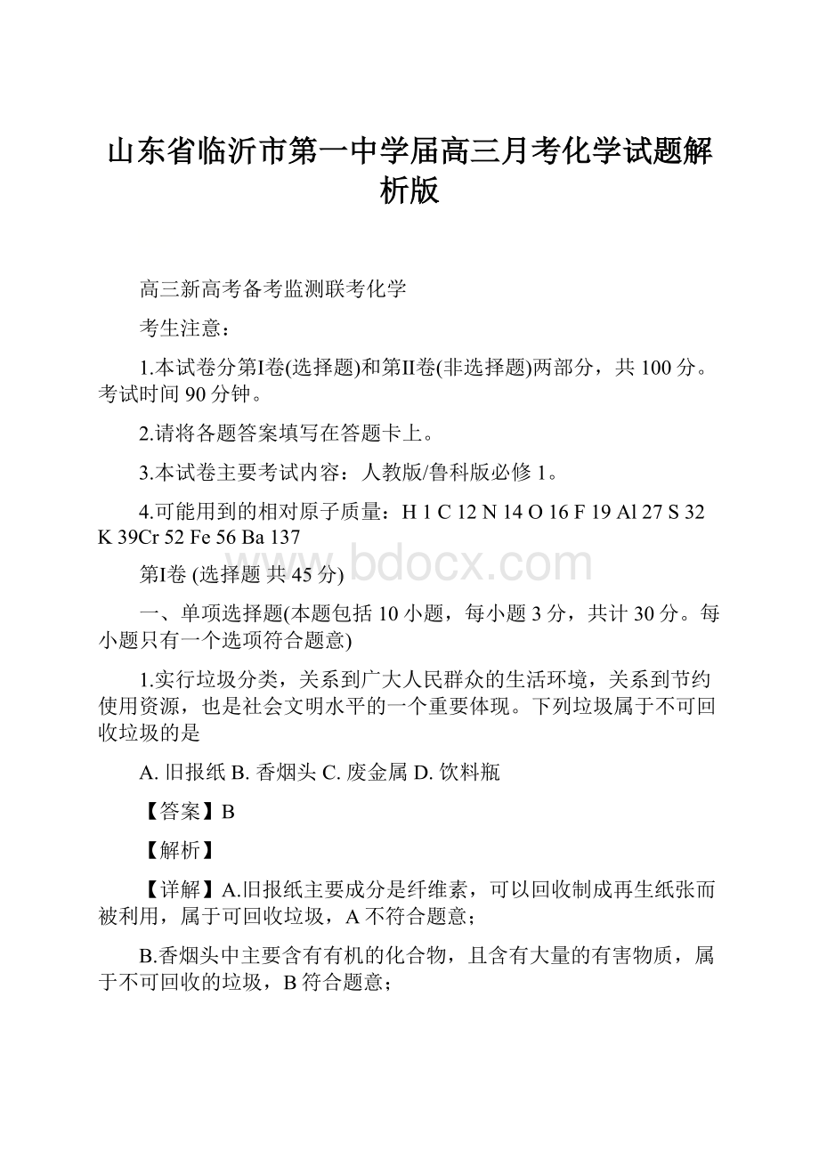 山东省临沂市第一中学届高三月考化学试题解析版.docx_第1页