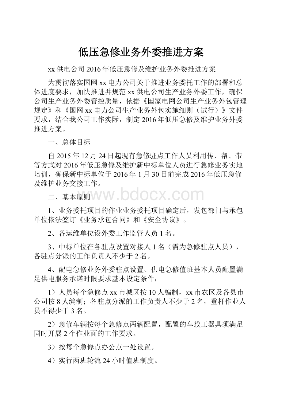 低压急修业务外委推进方案.docx