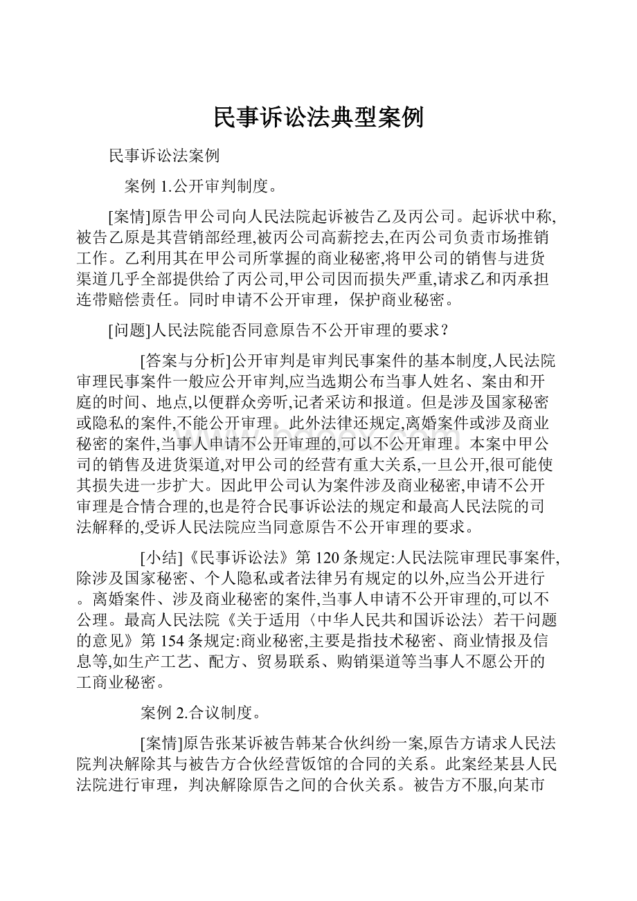 民事诉讼法典型案例.docx_第1页