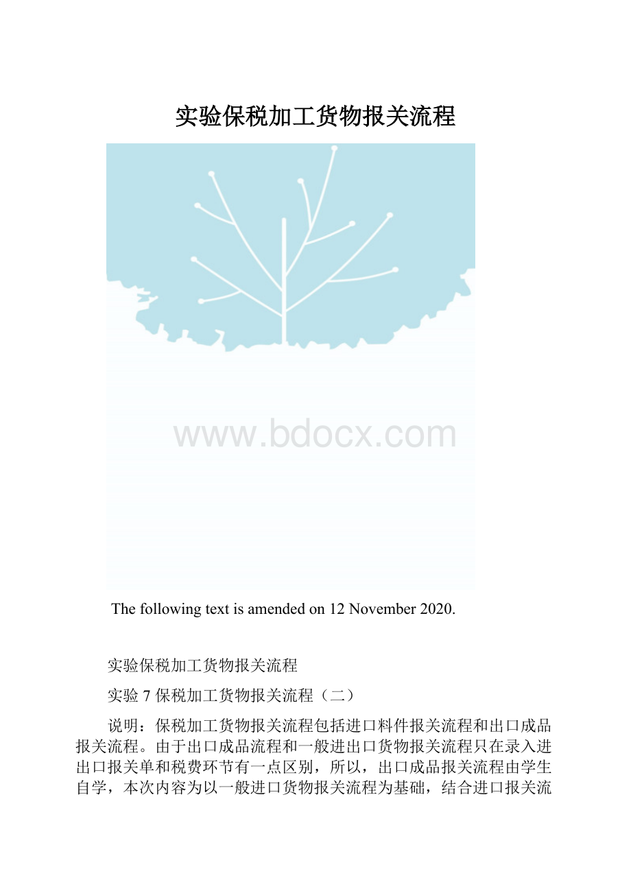 实验保税加工货物报关流程.docx