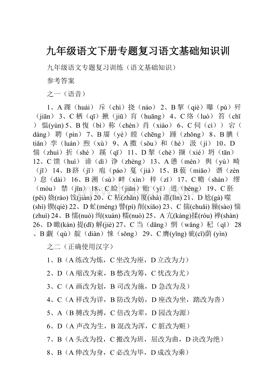 九年级语文下册专题复习语文基础知识训.docx_第1页