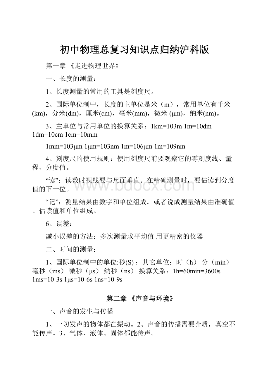 初中物理总复习知识点归纳沪科版.docx