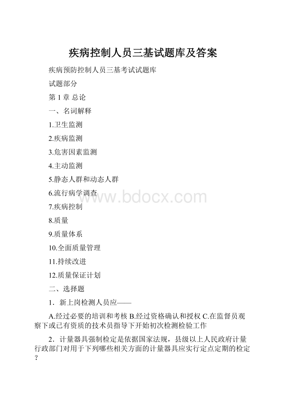 疾病控制人员三基试题库及答案.docx