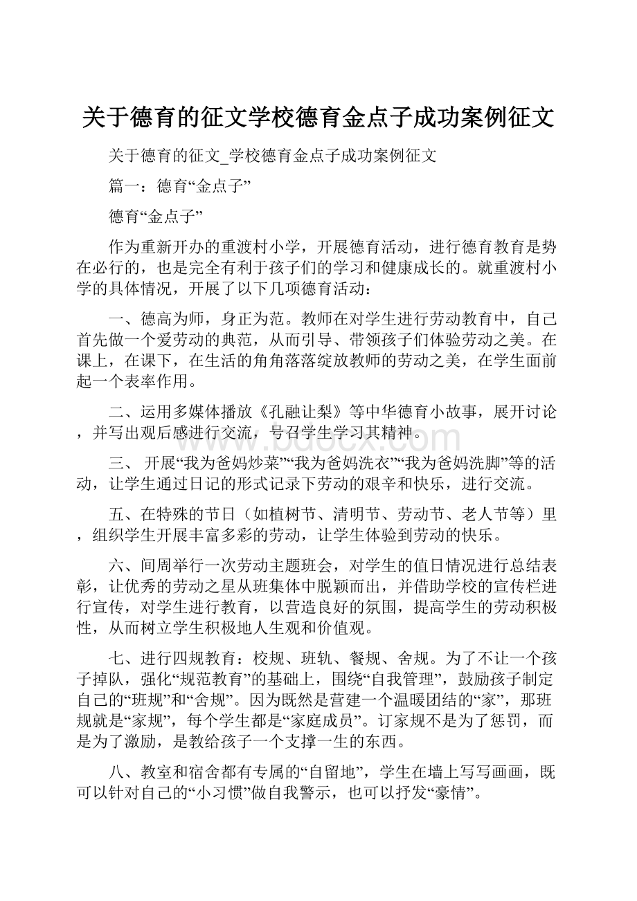 关于德育的征文学校德育金点子成功案例征文.docx_第1页