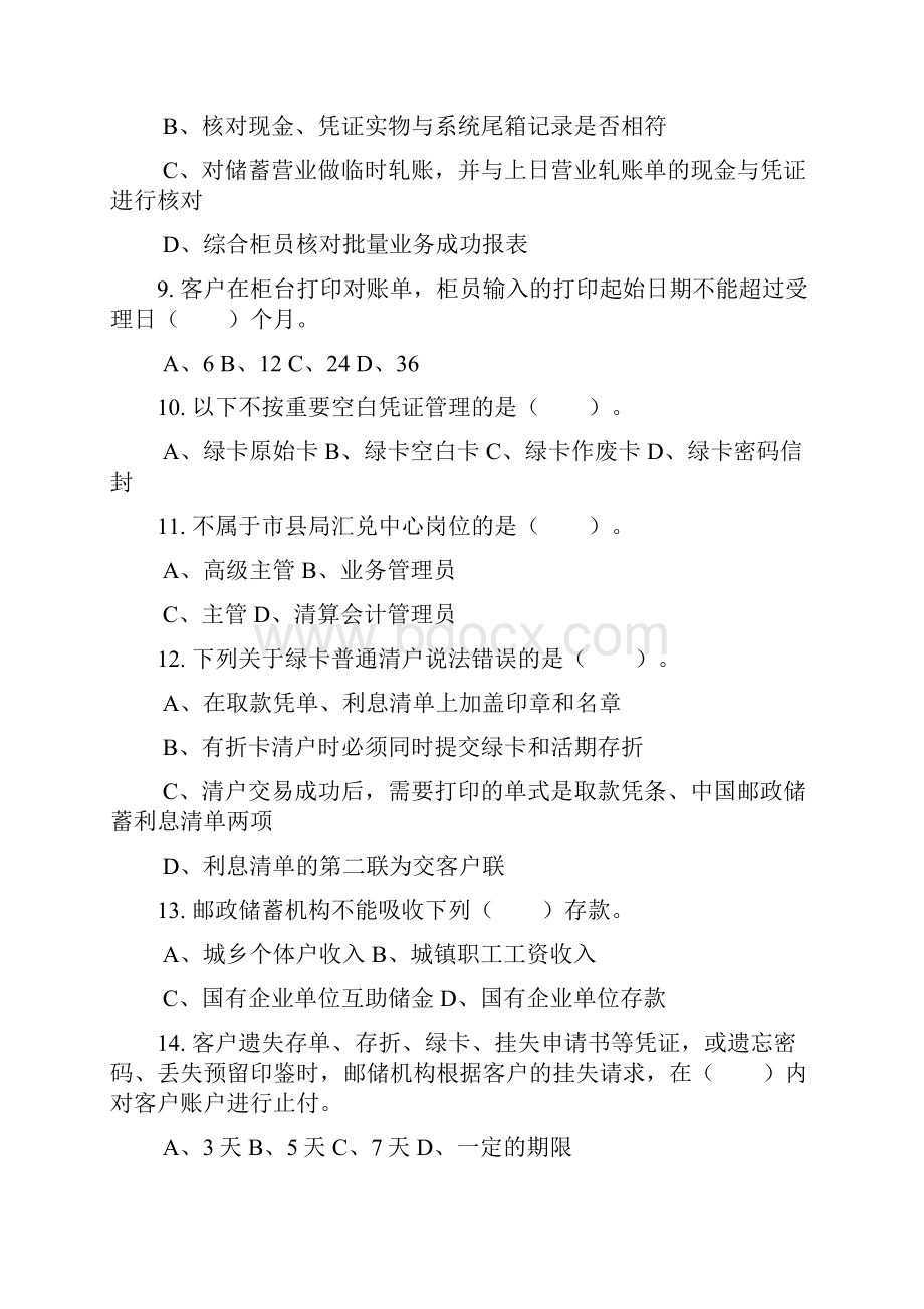 第二期邮政储汇业务员初级模拟试题.docx_第3页