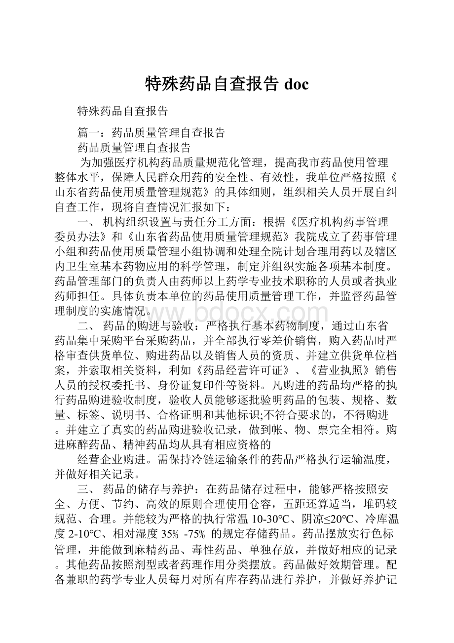 特殊药品自查报告doc.docx