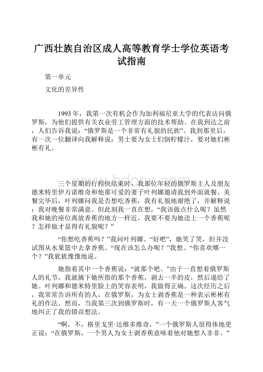 广西壮族自治区成人高等教育学士学位英语考试指南.docx