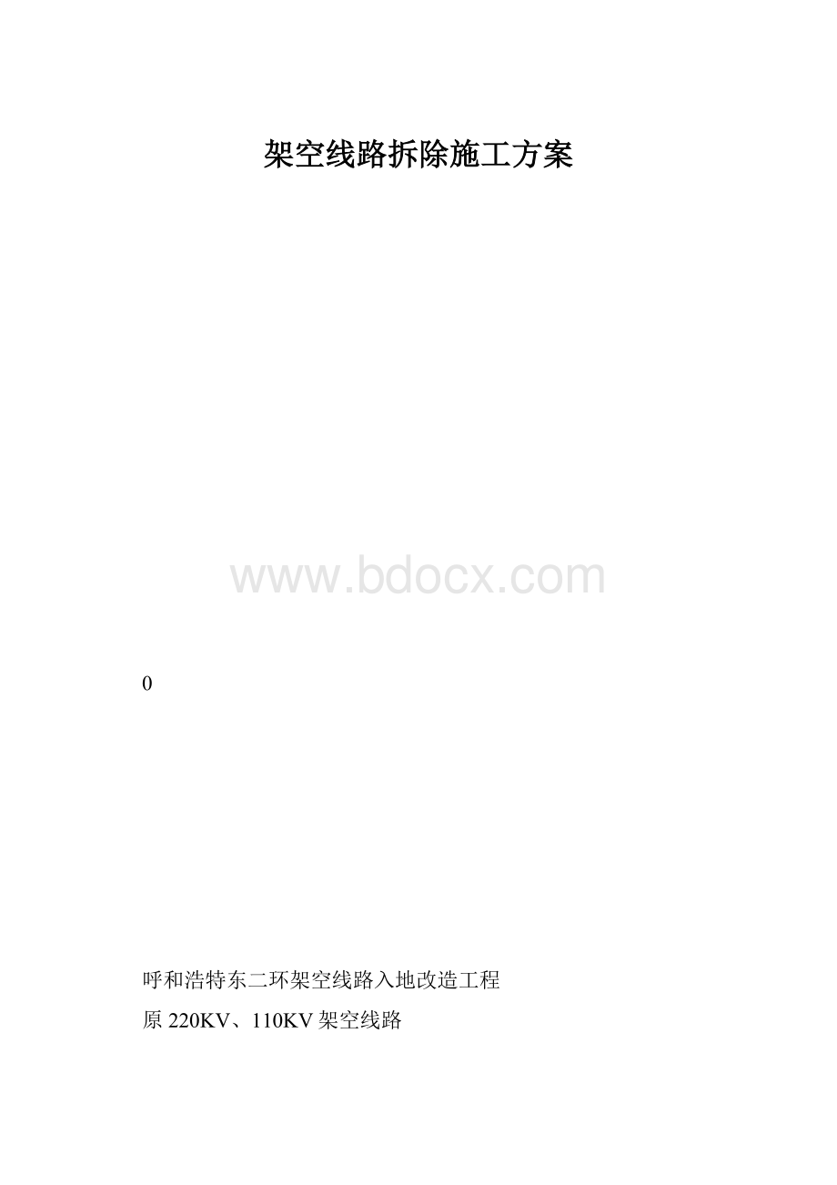 架空线路拆除施工方案.docx_第1页