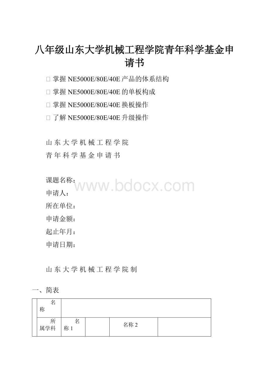 八年级山东大学机械工程学院青年科学基金申请书.docx_第1页