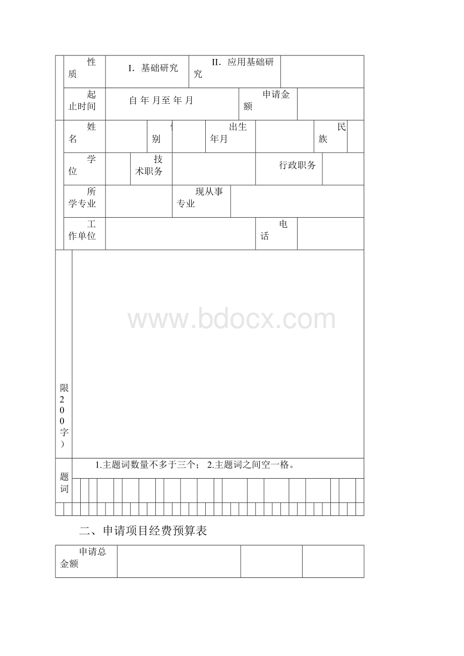 八年级山东大学机械工程学院青年科学基金申请书.docx_第2页