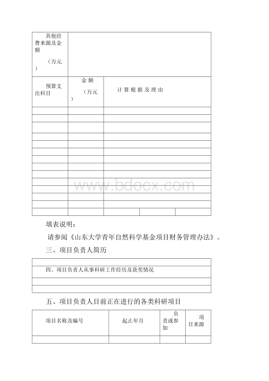 八年级山东大学机械工程学院青年科学基金申请书.docx_第3页