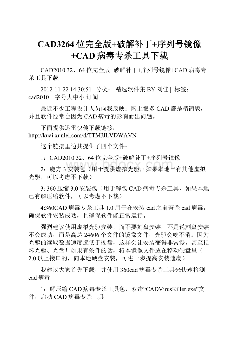 CAD3264位完全版+破解补丁+序列号镜像+CAD病毒专杀工具下载.docx