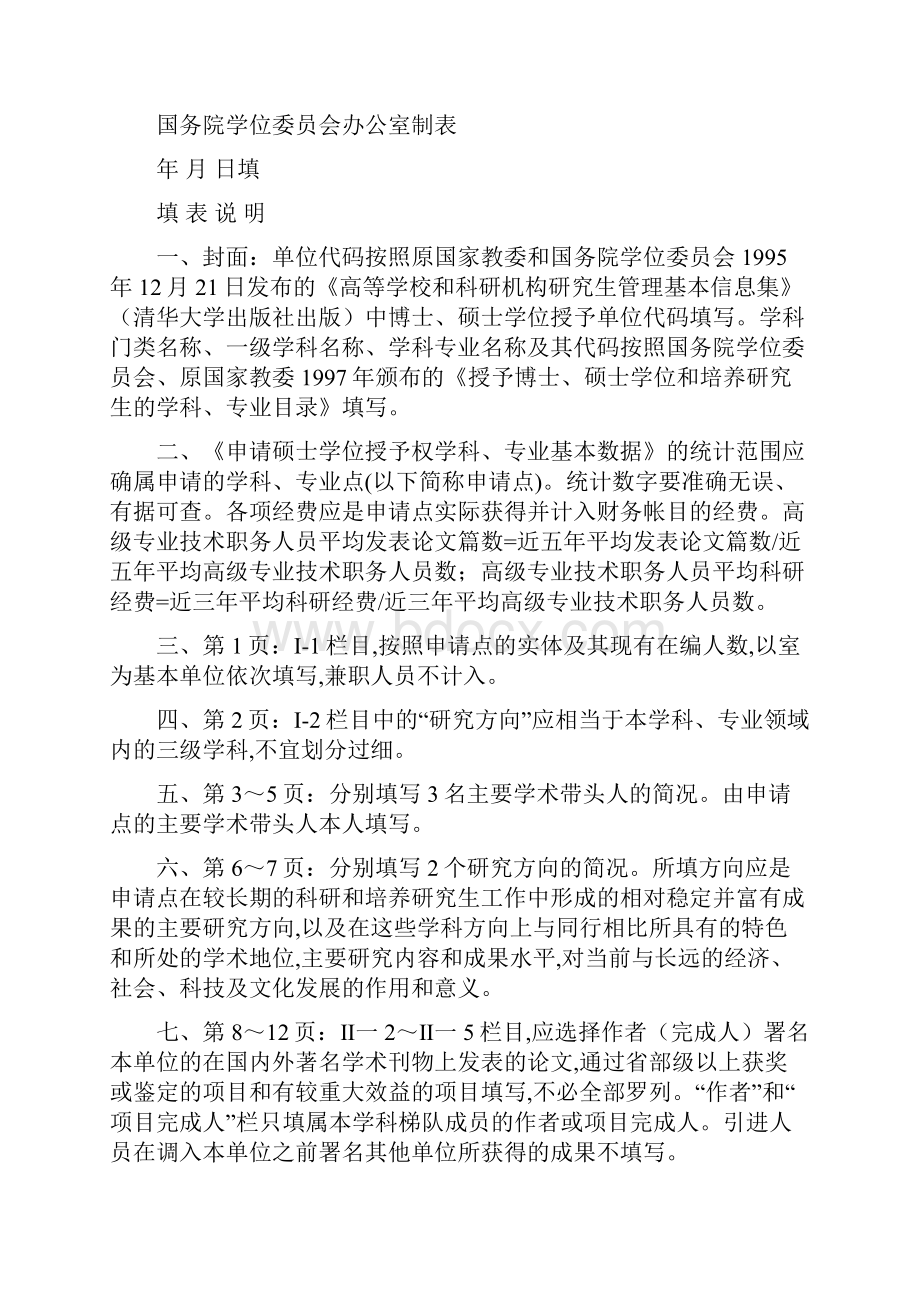 申请硕士学位授予权学科专业简况表.docx_第2页