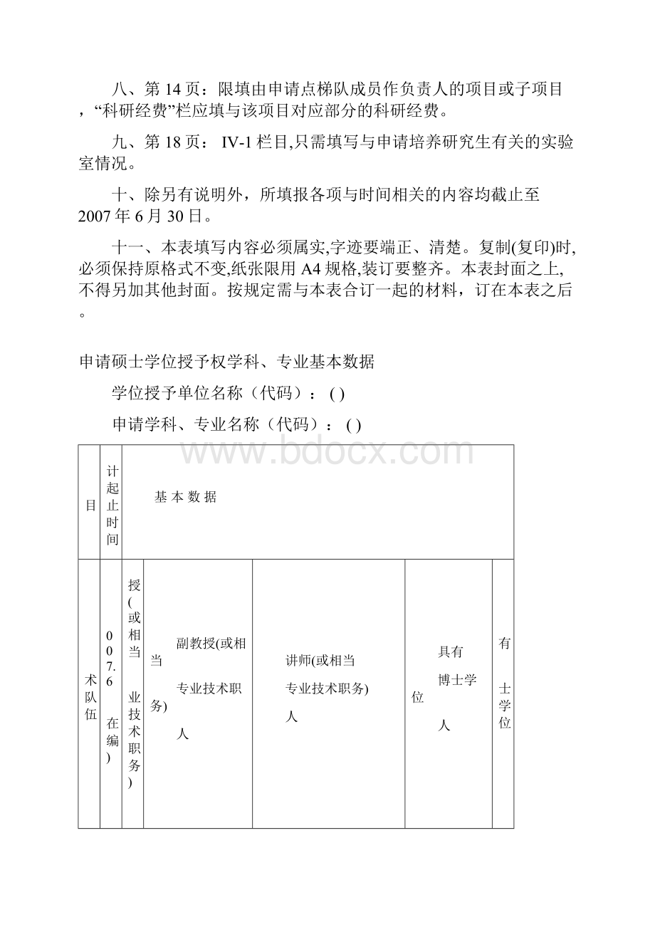 申请硕士学位授予权学科专业简况表.docx_第3页