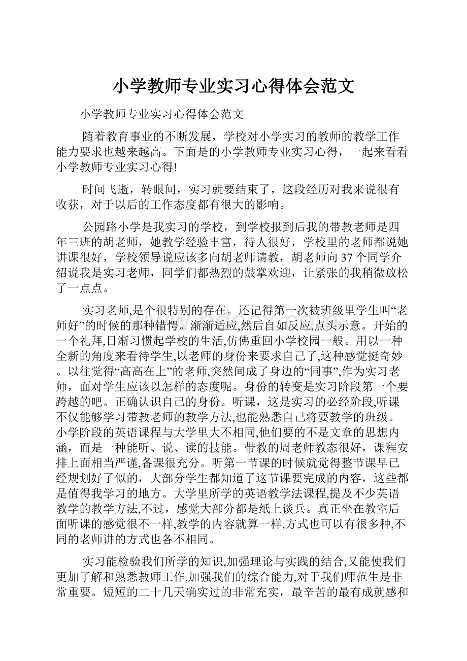 小学教师专业实习心得体会范文.docx