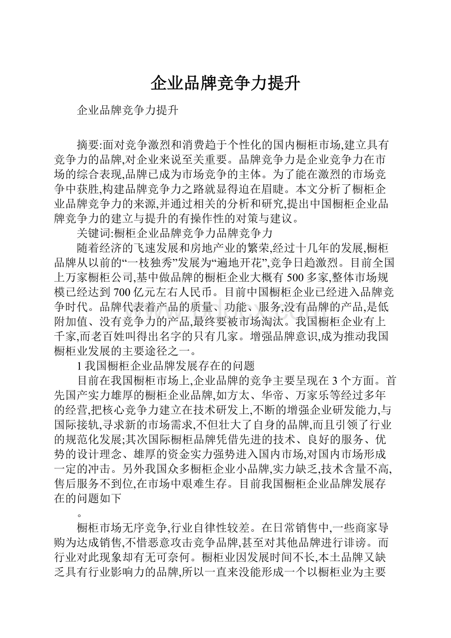 企业品牌竞争力提升.docx_第1页