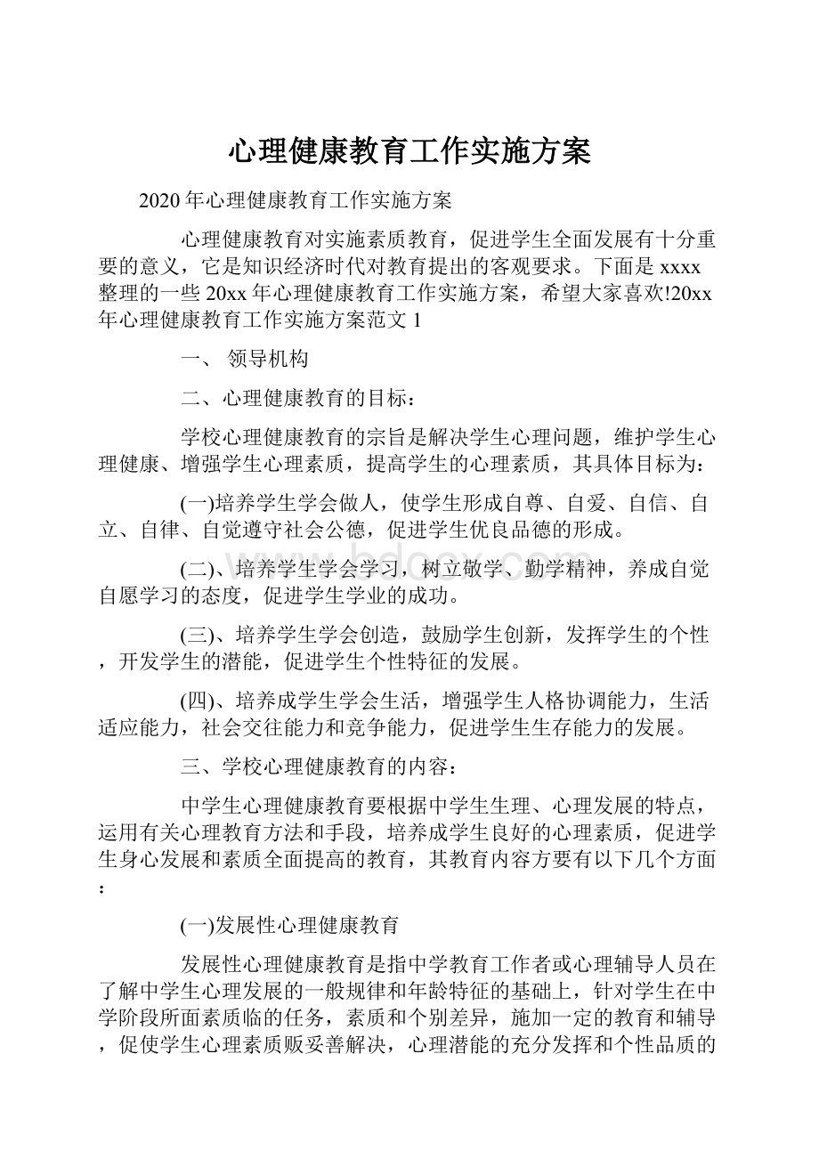 心理健康教育工作实施方案.docx