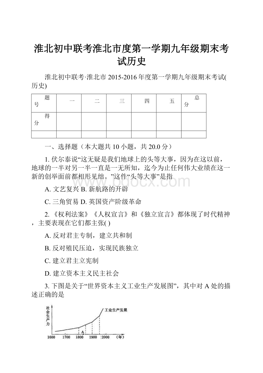 淮北初中联考淮北市度第一学期九年级期末考试历史.docx