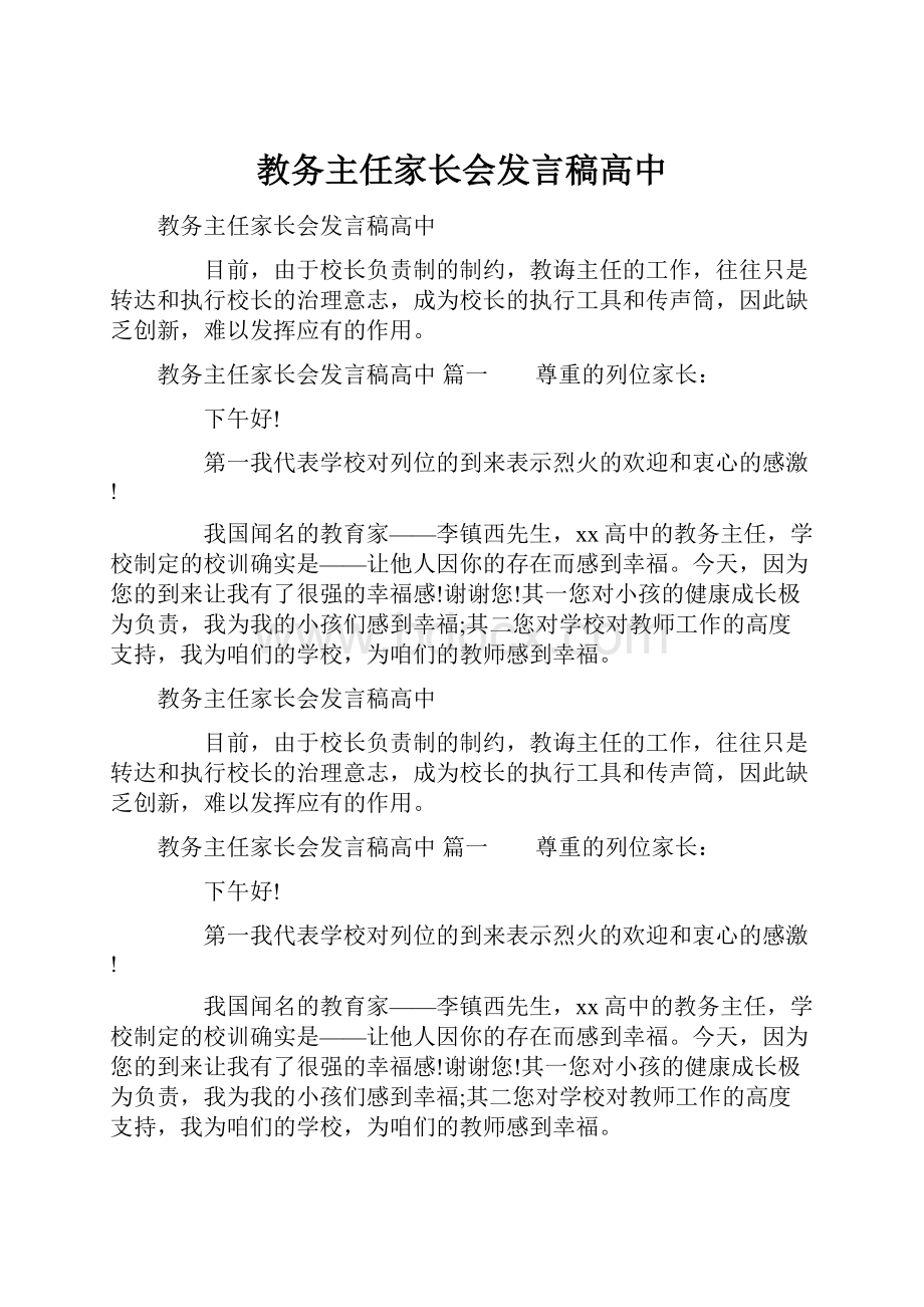 教务主任家长会发言稿高中.docx