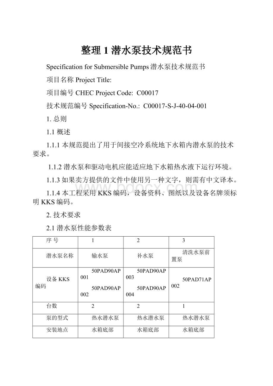 整理1 潜水泵技术规范书.docx_第1页