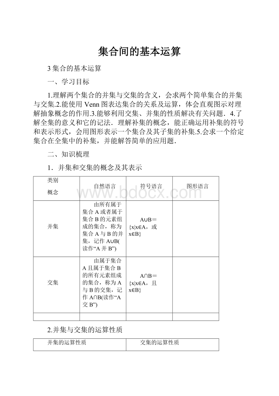 集合间的基本运算.docx